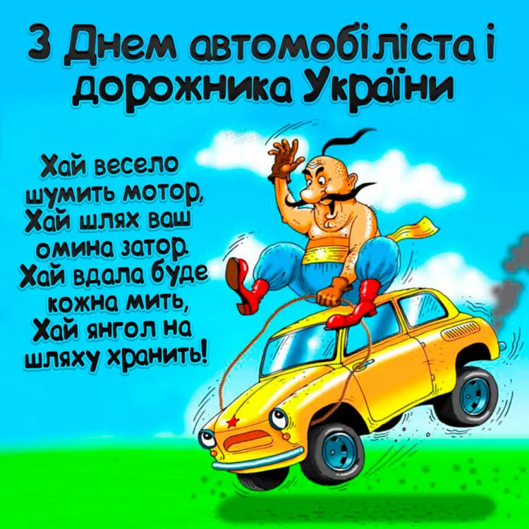 Вітання водієві з днем автомобіліста України