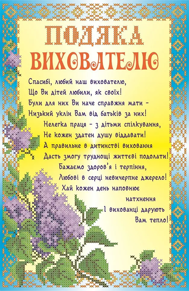 Картка подяки вихователям від батьків з квітами