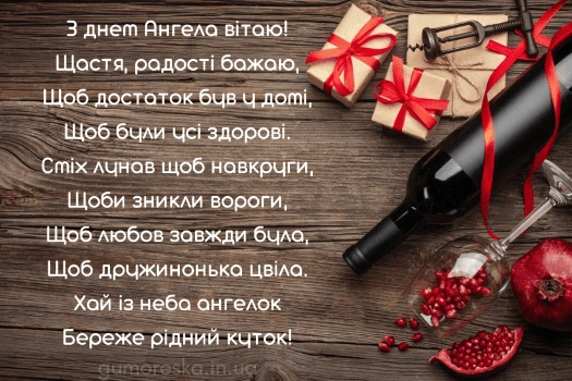 Привітання з днем ангела чоловіка: вино, подарунки та гранат.