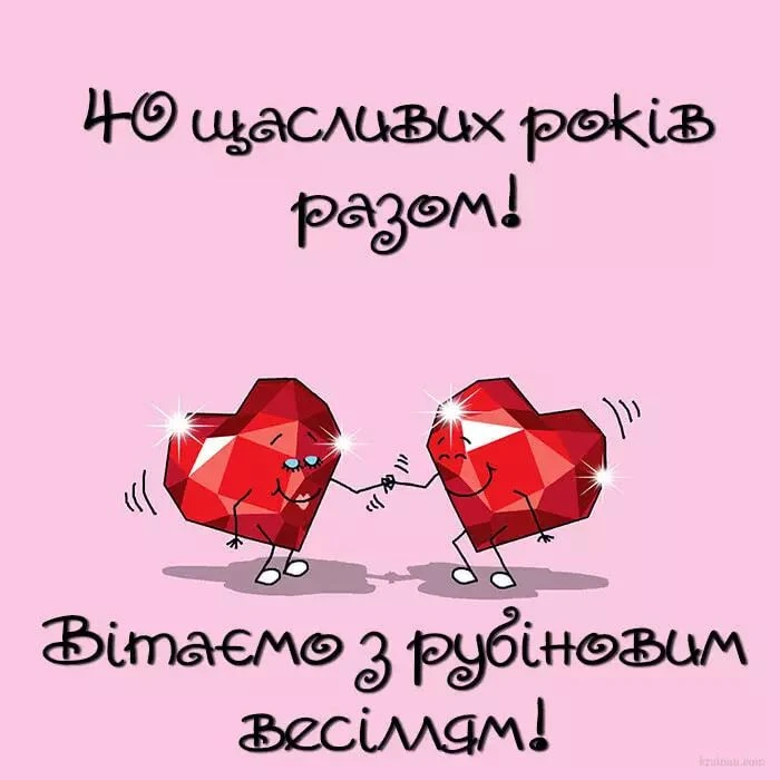 Два рубінові серця вітають з срібним весіллям.