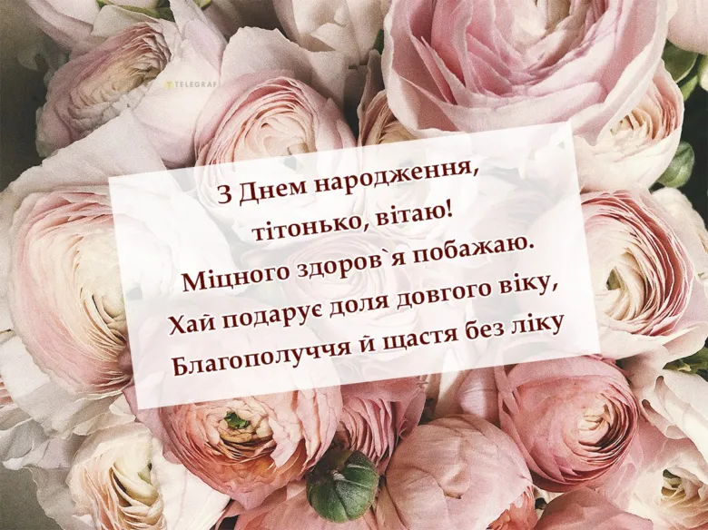 Квіти та привітання з днем народження тьоті українською
