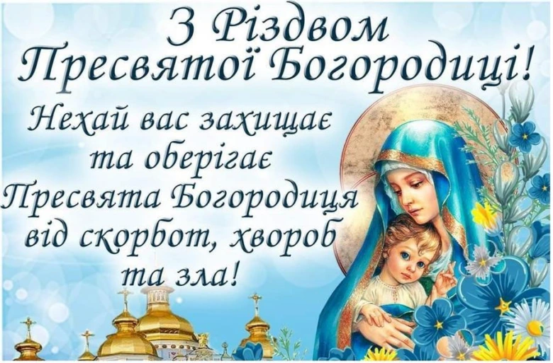 Вітальна відкритка з Різдва Пресвятої Богородиці