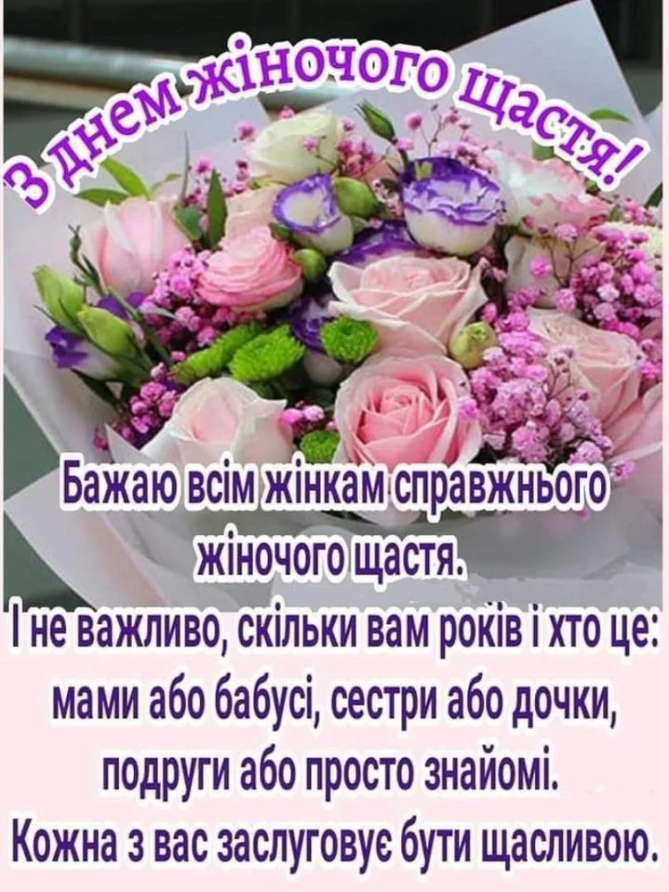 Квіти з привітанням усім жінкам до Дня жіночого щастя.