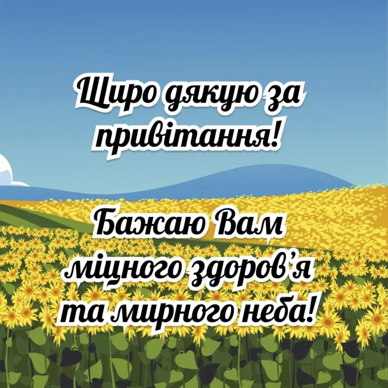 Соняшники на полі з українським привітанням та подякою.
