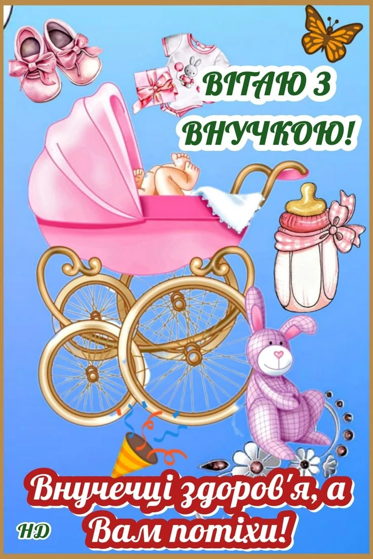 Вітаємо з внучкою! Здоров'я та щастя!