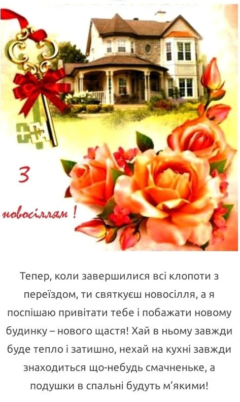 Квіти та будинок для привітання з новосілля.