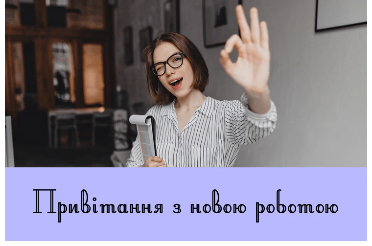 Жінка з радістю вітає з новою роботою