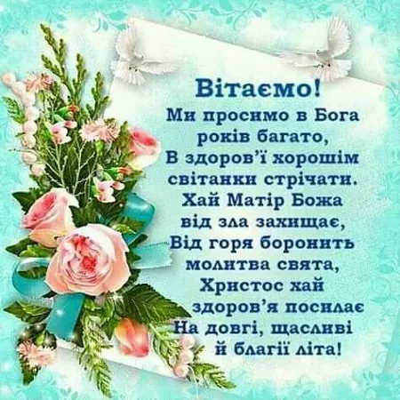 Християнське привітання з днем народження у віршах