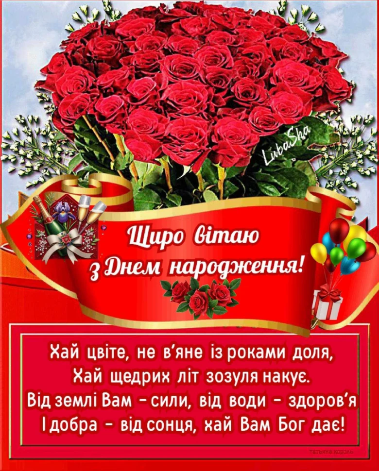 Квіти та вітання з днем народження українською мовою