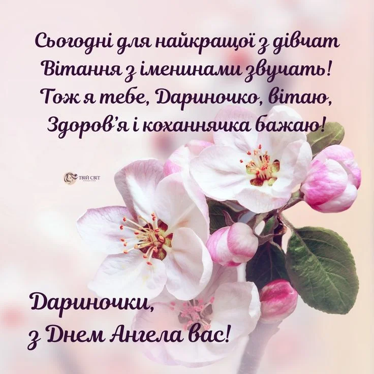Квіти та привітання з днем ангела Даша українською мовою.