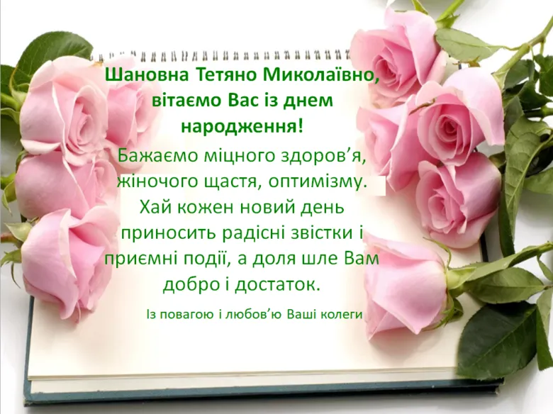 Квіти та привітання з днем народження від колег українською мовою.