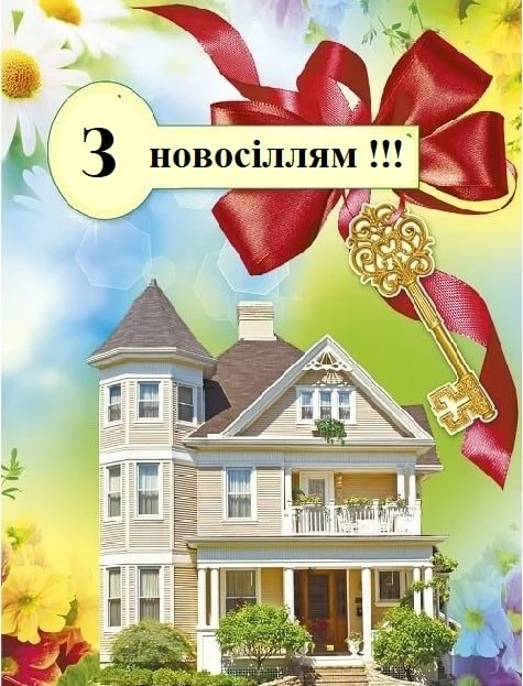 Картка з привітанням на новосілля та великим будинком.