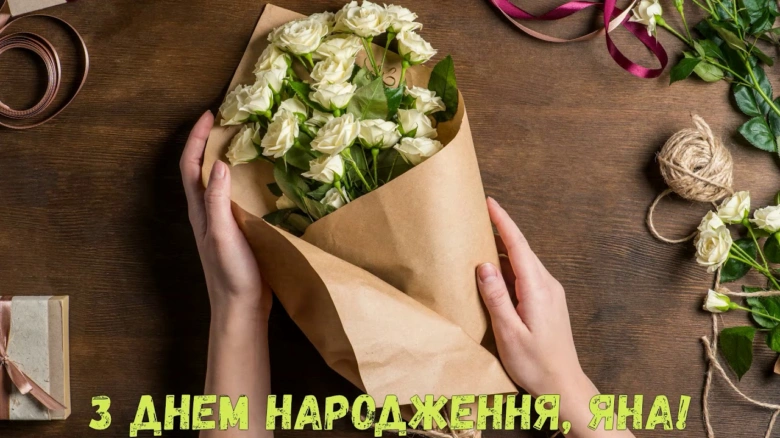 Букет білих троянд у руках з привітанням Яні на день народження