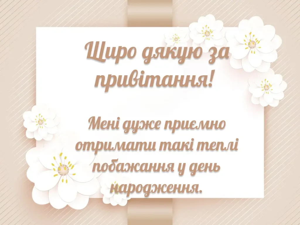 Дякую за привітання з днем народження, квіти.