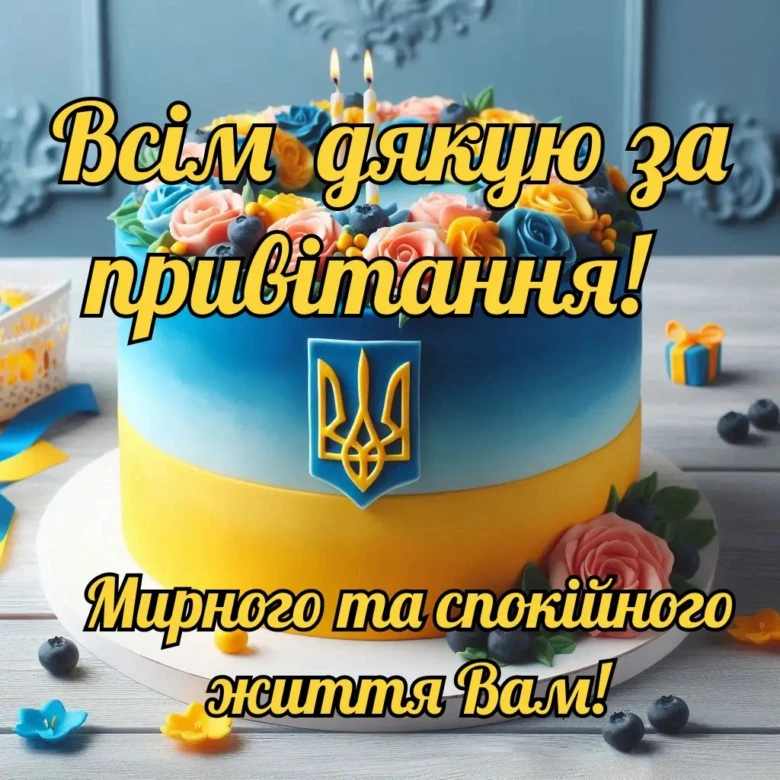 Торт з квітами та написом на українській мові.
