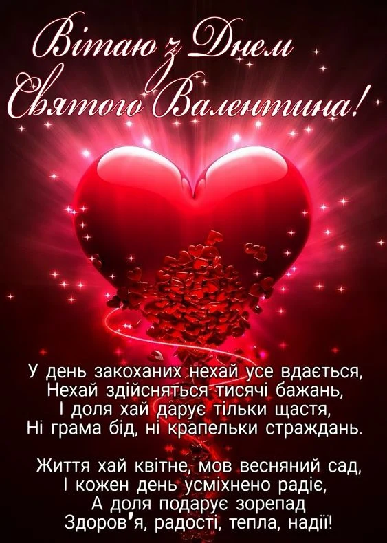 Серце з квітами та привітання на День святого Валентина.