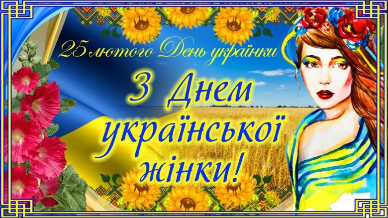 Привітання з Днем української жінки: квіти та прапор.