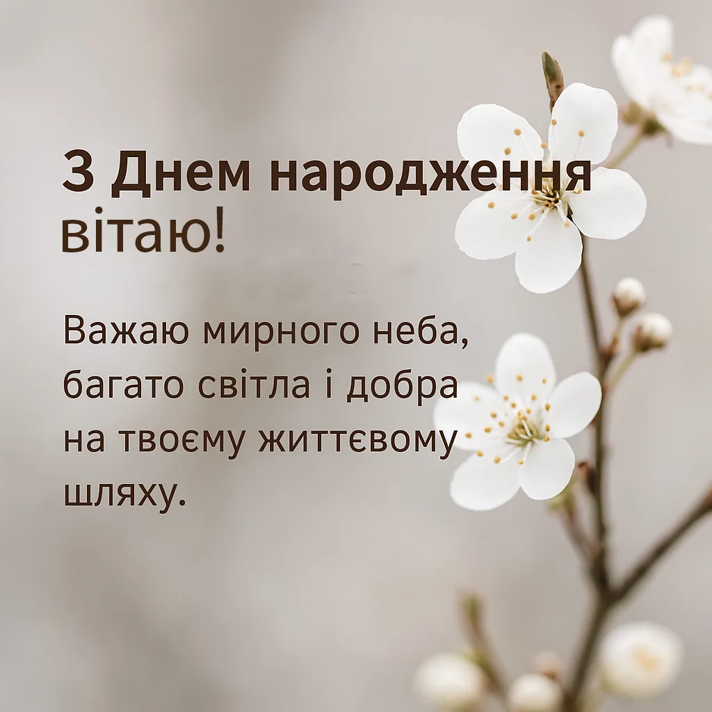 Білі квіти та привітання з днем народження українською.
