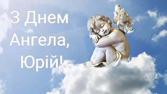 Ангел на хмарі з привітанням Юрію у День Ангела.