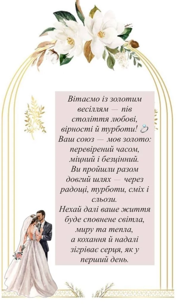 Картка з привітанням до золотого весілля українською мовою