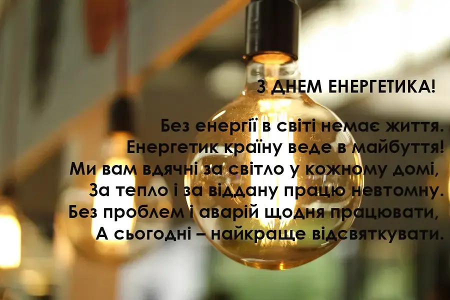 Свічка з привітанням енергетика українською мовою.