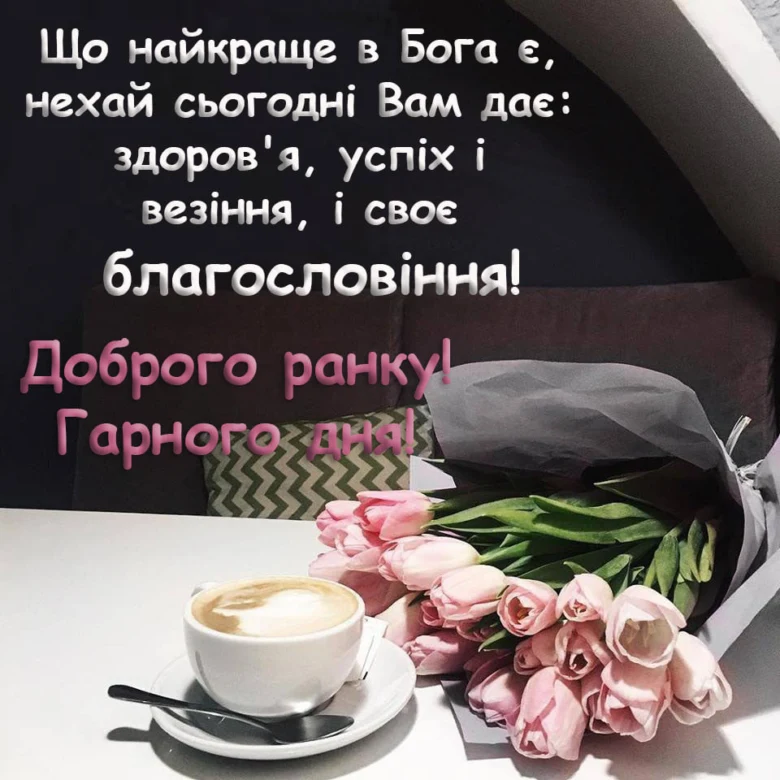 Розквітли тюльпани та кава з побажаннями гарного дня.
