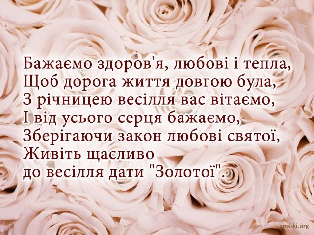 Квіти та привітання з річницею весілля українською мовою.