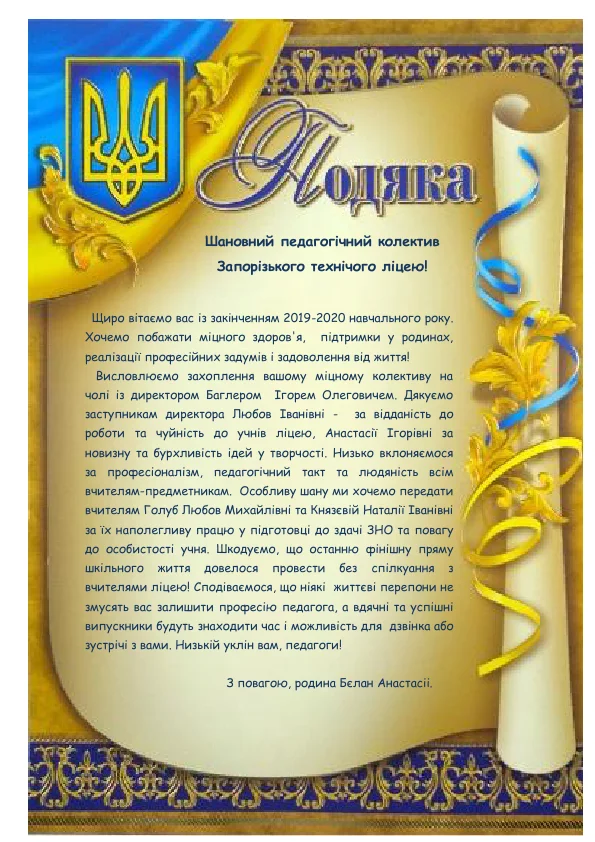 Подяка вчителям від випускників Запорізького технічного ліцею