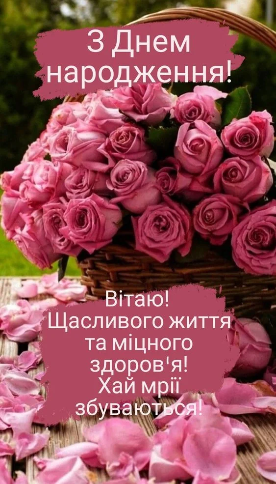 Корзина рожевих троянд з привітанням на день народження українською.