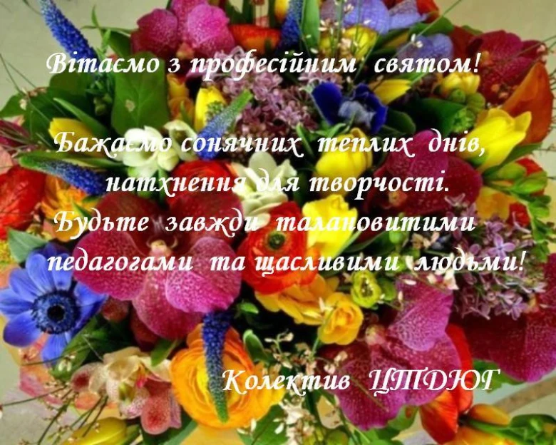 Квіти з привітанням вчителям на професійне свято.
