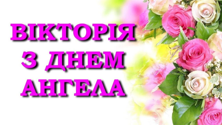 Квіти та привітання Вікторії на день її ангела
