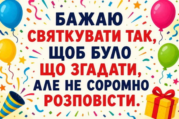 Яскраве привітання з днем народження українською мовою.