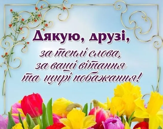 Квіти та український текст подяки на блакитному фоні.