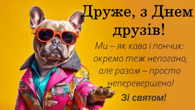 Стильний пес у окулярах вітає з Днем друзів українською.