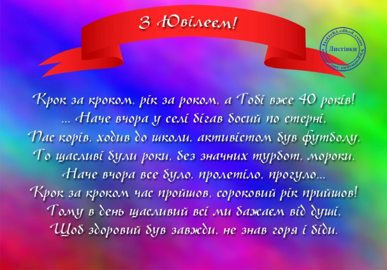 Привітання з ювілею чоловікові українською мовою