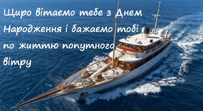 Яхта на морі з привітанням з днем народження українською мовою