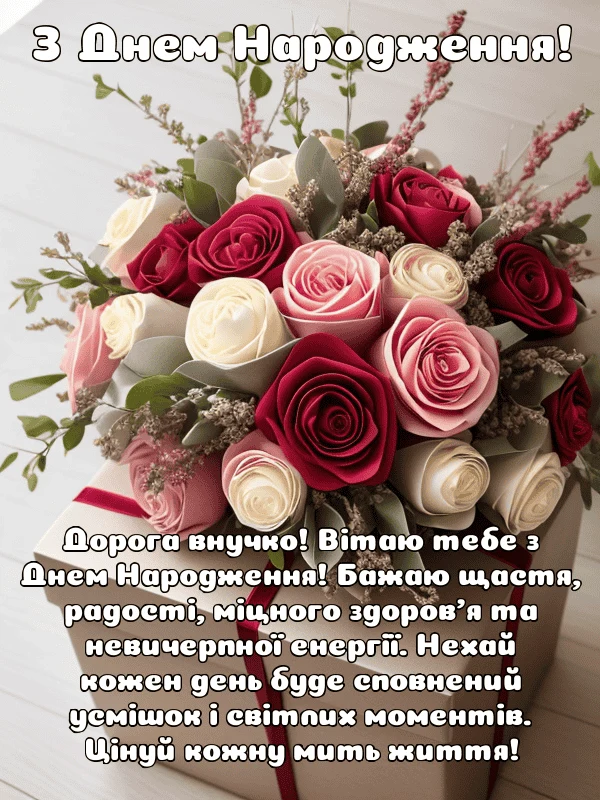 Квіти та вітання з днем народження для внучки.