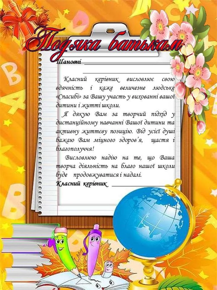 Подяка батьків вчителям - яскравий український вітальний листівка з квітами та глобусом.