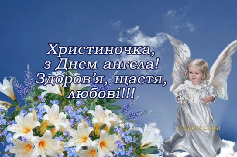 Ангелок з квітами та привітанням на День ангела.