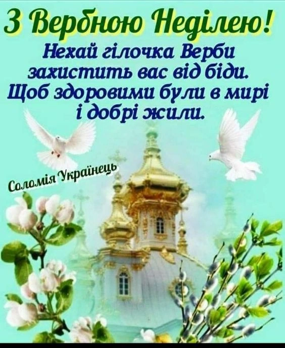 Вербна неділя: церква з вербою та голубами