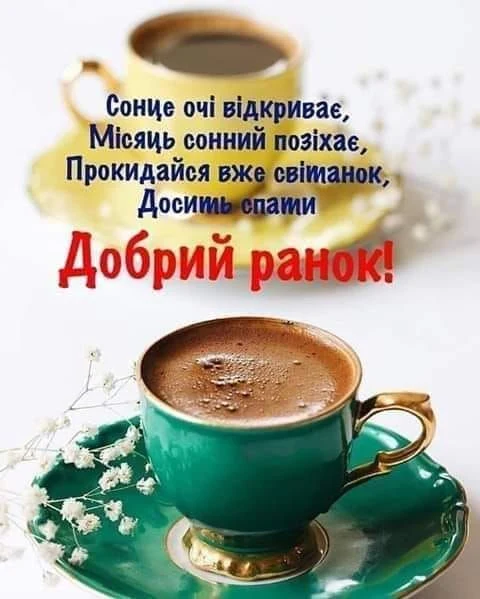 Два чашки кави та вірш доброго ранку коханій.
