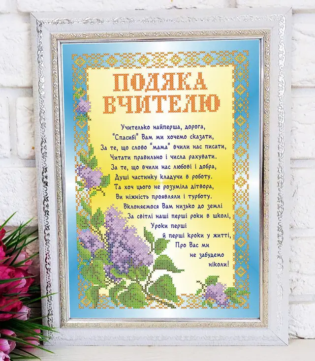 Подяка вчителю: вишиване з ліліями та віршем.