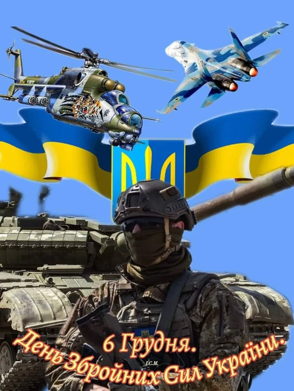 Вітаємо з Днем Збройних Сил України!
