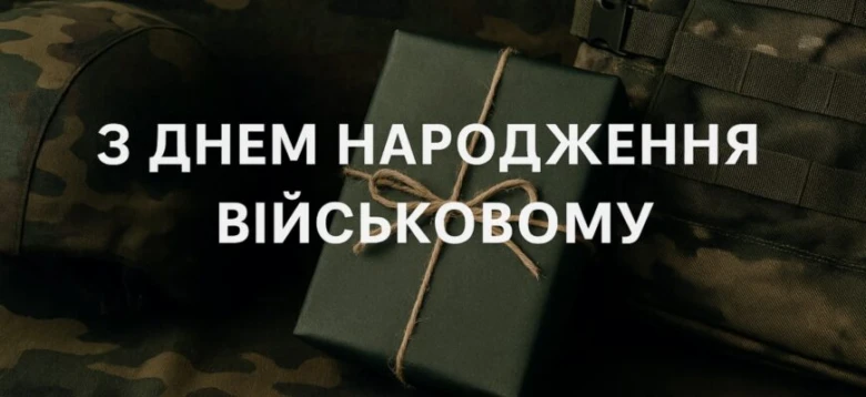 З днем народження воїну - подарунок на військовому фоні.