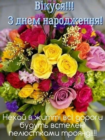 Квітковий букет з привітанням на день народження українською.
