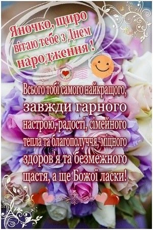 Квіти з привітанням на день народження Яні українською.