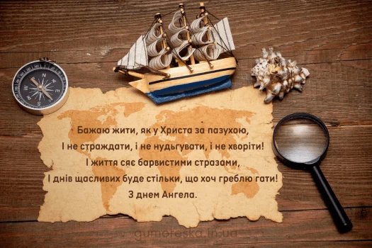 Картка з побажаннями на день ангела чоловіка в морському стилі