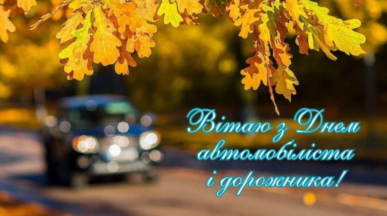 Привітання водію з осінніми листям та автомобилем на фоні.