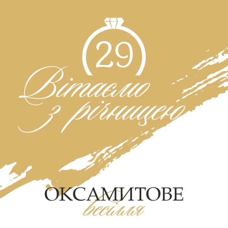 Золотиста картка з написом про 29-річчя весілля.