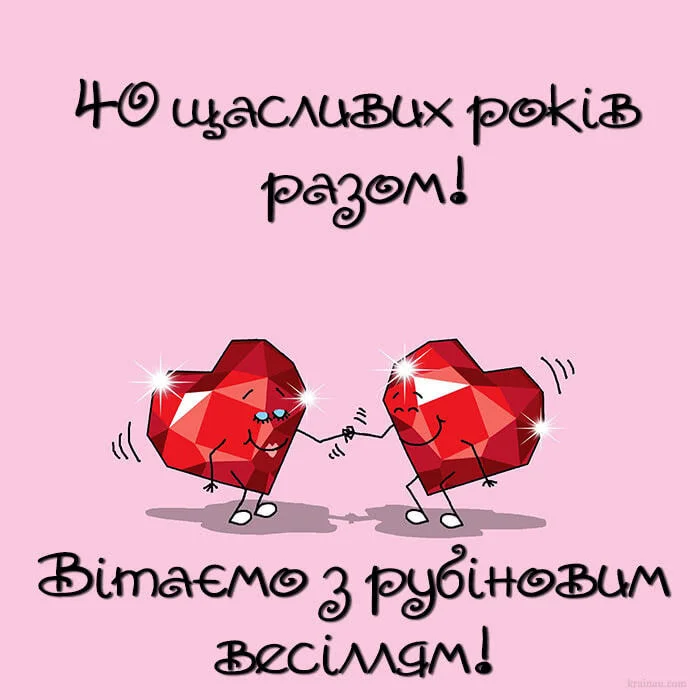 Два червоні серця святкують рубінове весілля.